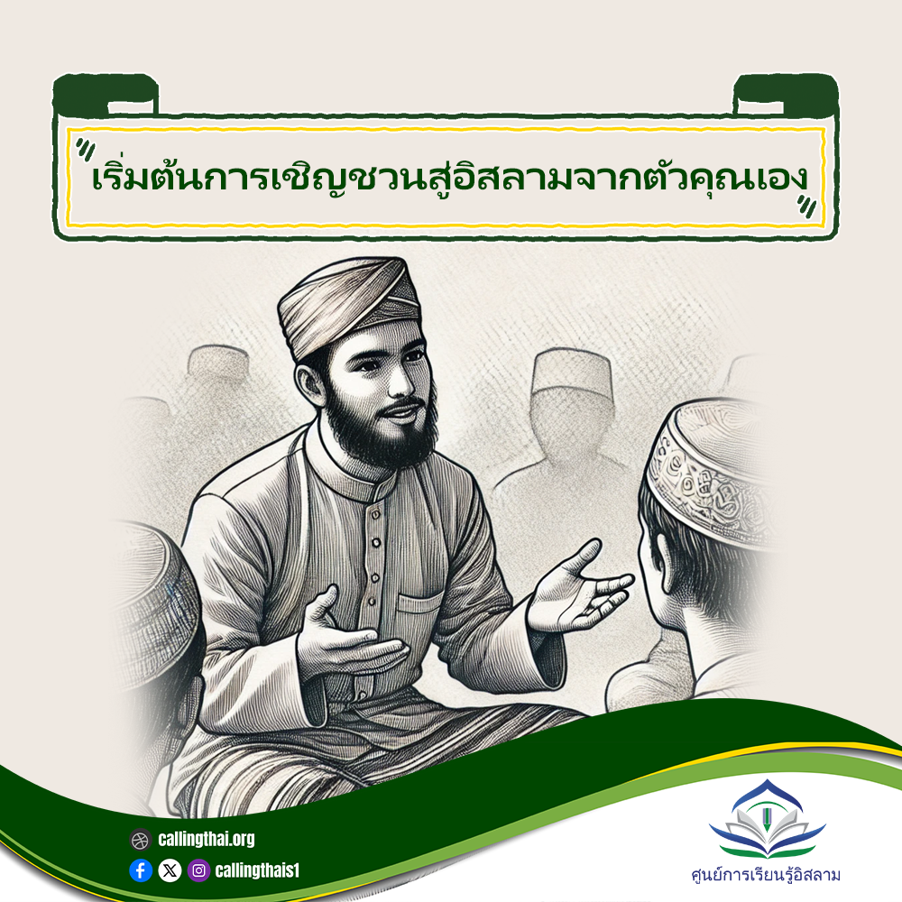 เริ่มต้นการเชิญชวนสู่อิสลามจากตัวคุณเอง!
