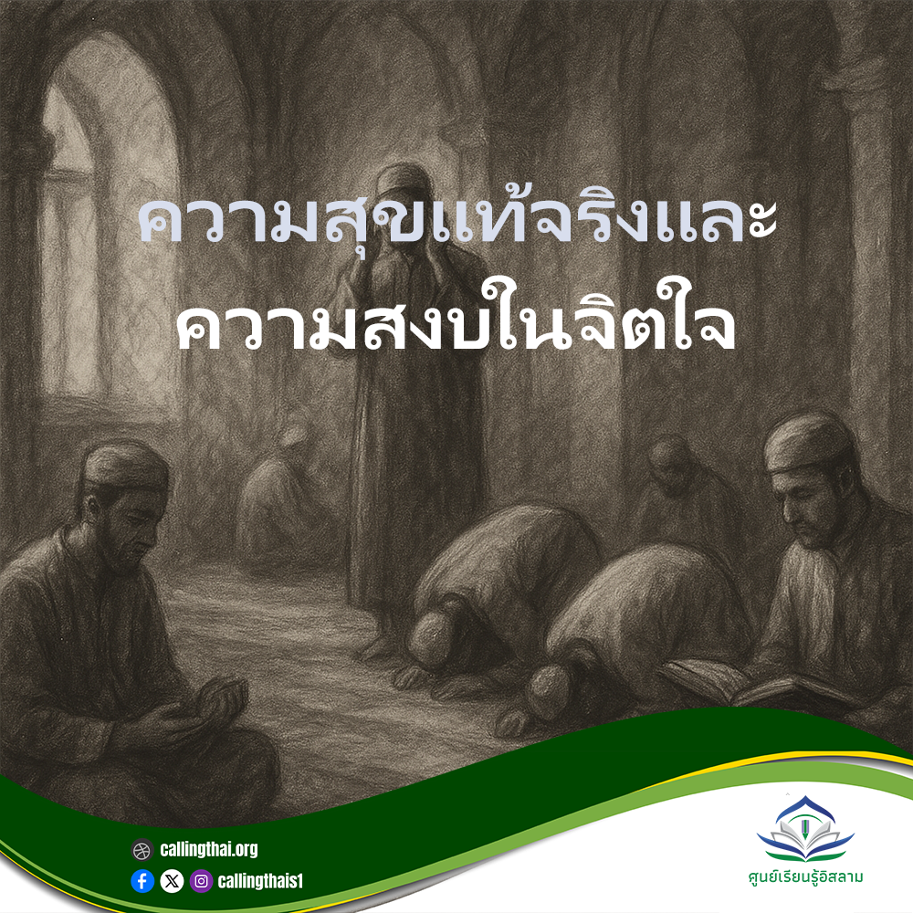 ความสุขแท้จริงและความสงบในจิตใจ