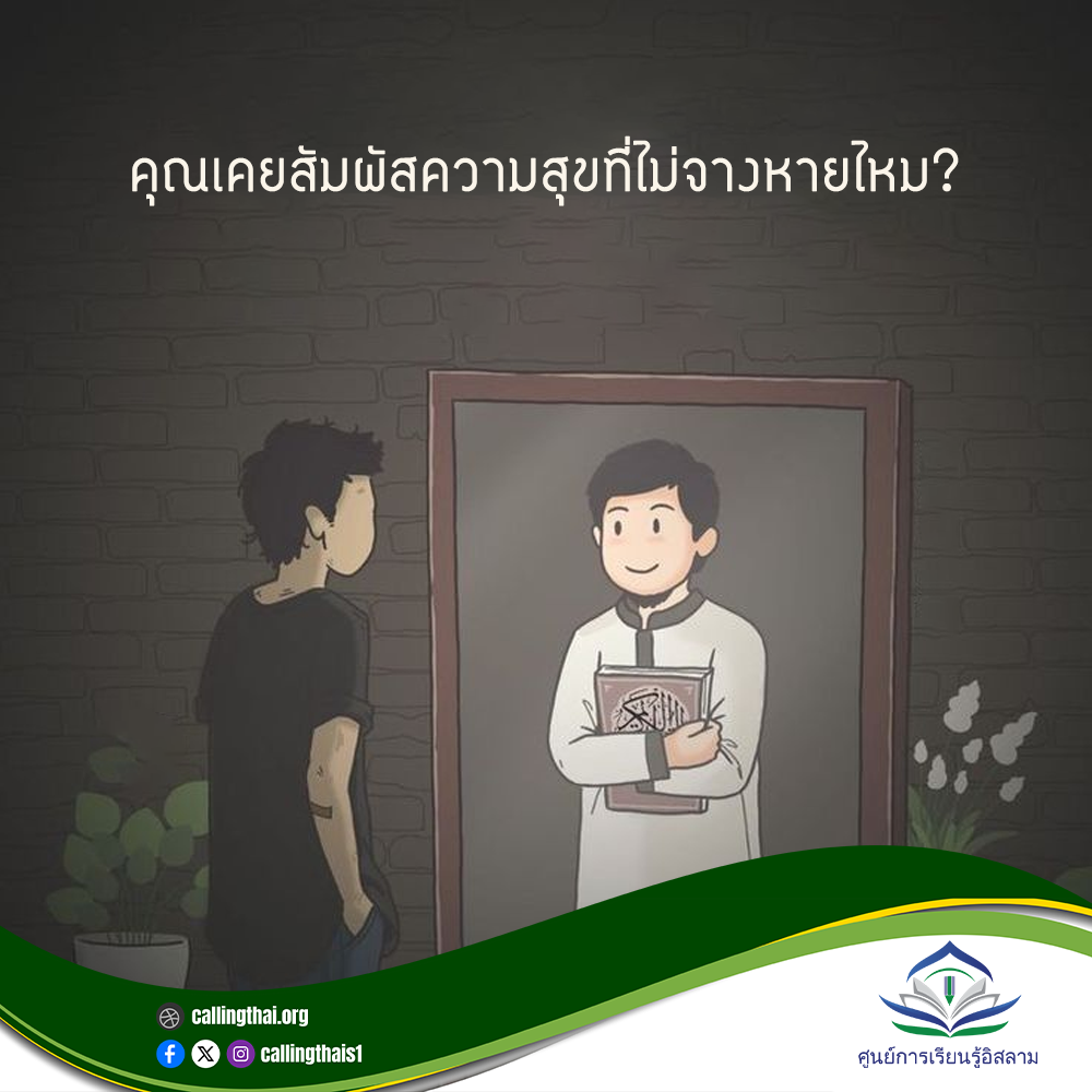 คุณเคยสัมผัสความสุขที่ไม่จางหายไหม?