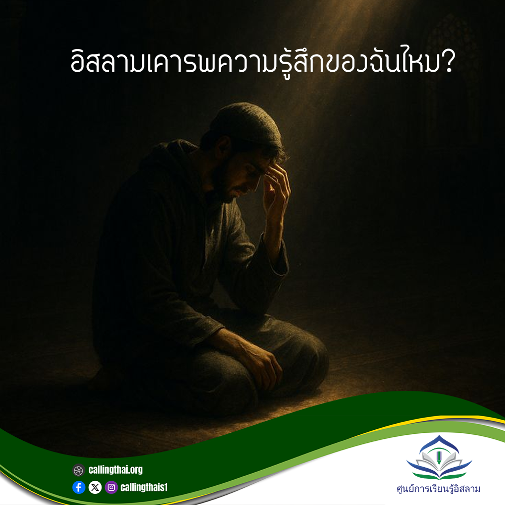 هل يحترم الإسلام مشاعري؟