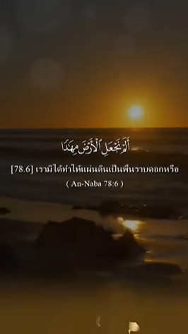 سورة النبإ: 6-11