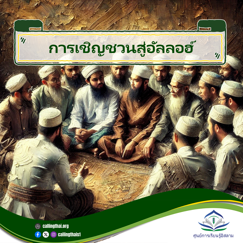 การเชิญชวนสู่อัลลอฮ์