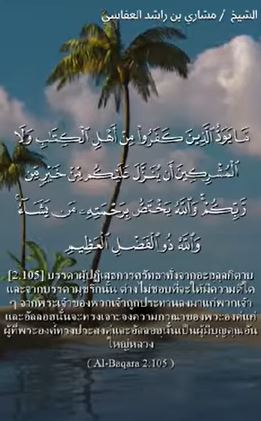 อัลบะเกาะเราะฮ์ 105
