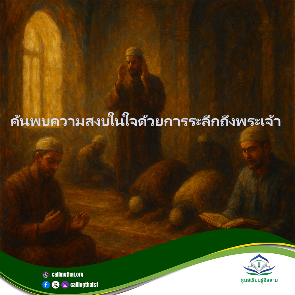 ค้นพบความสงบในใจด้วยการระลึกถึงพระเจ้า