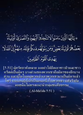 سورة المائدة: 51