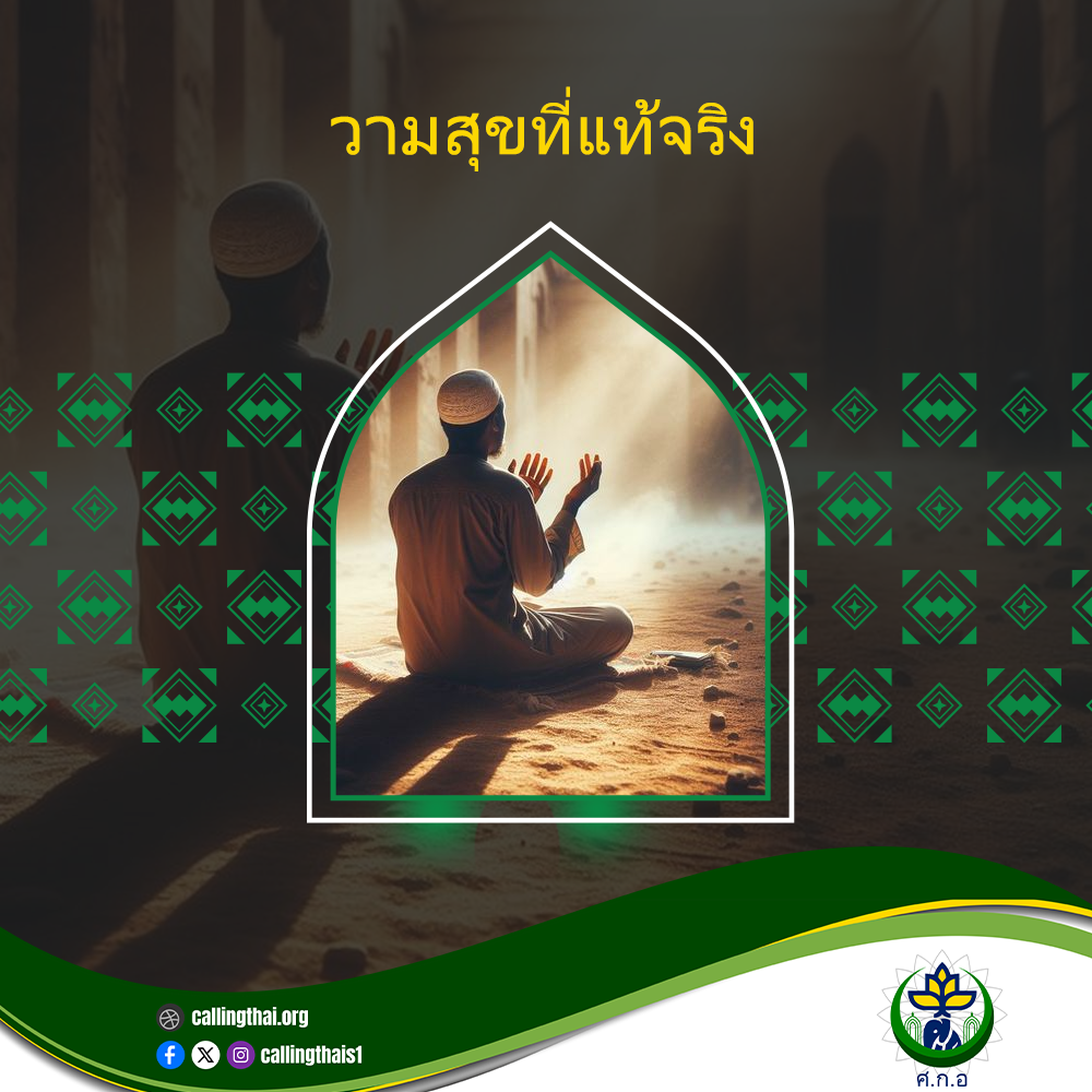 ความสุขที่แท้จริง