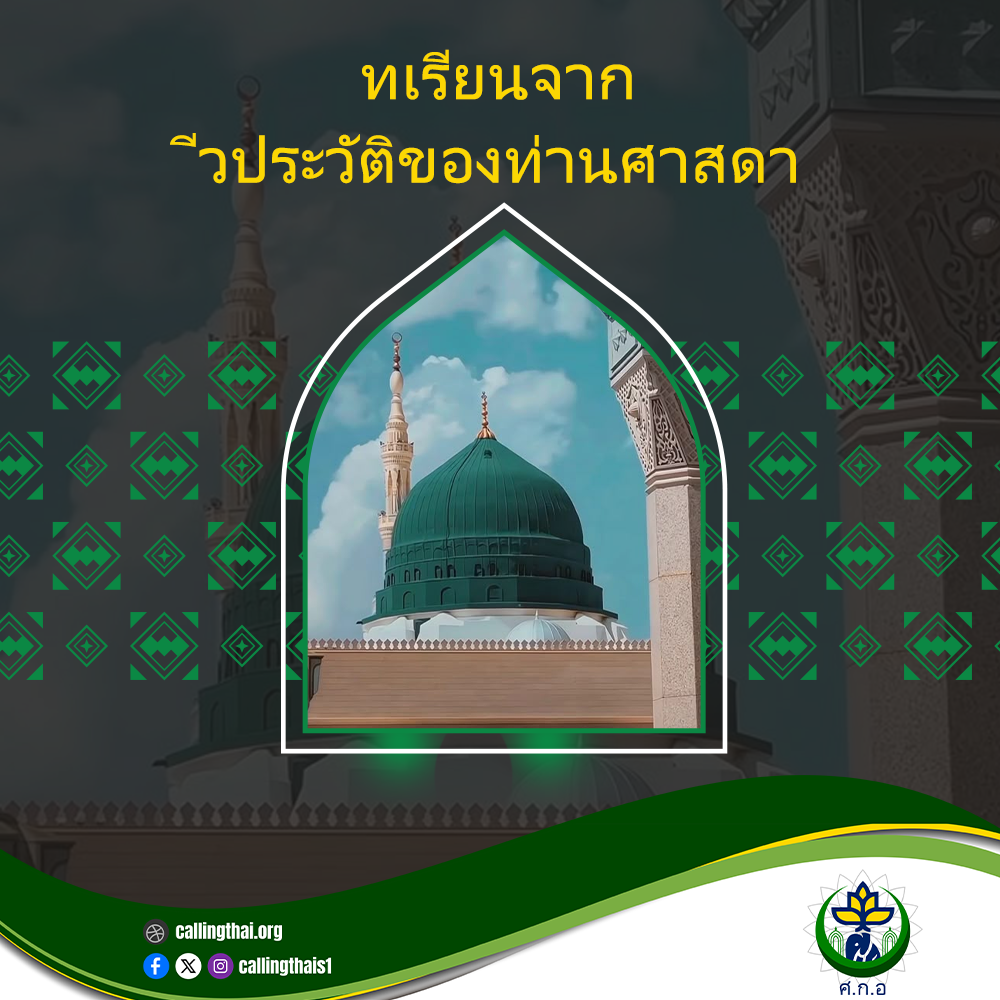 บทเรียนจากชีวิตของท่านศาสนทูต
