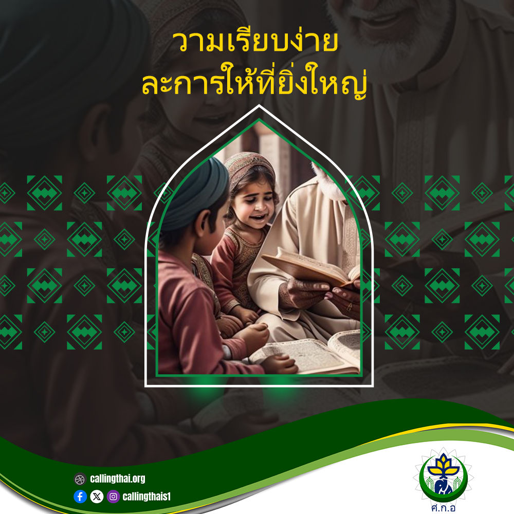 ความเรียบง่ายและการให้ที่ยิ่งใหญ่