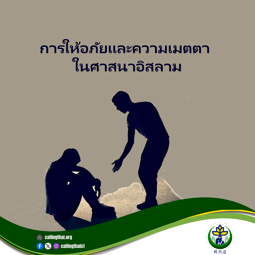 การให้อภัยและความเมตตาในศาสนาอิสลาม