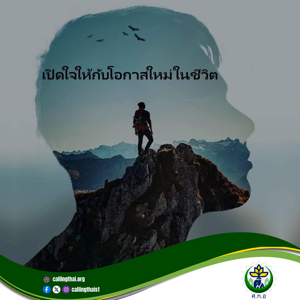 เปิดใจให้กับโอกาสใหม่ในชีวิต