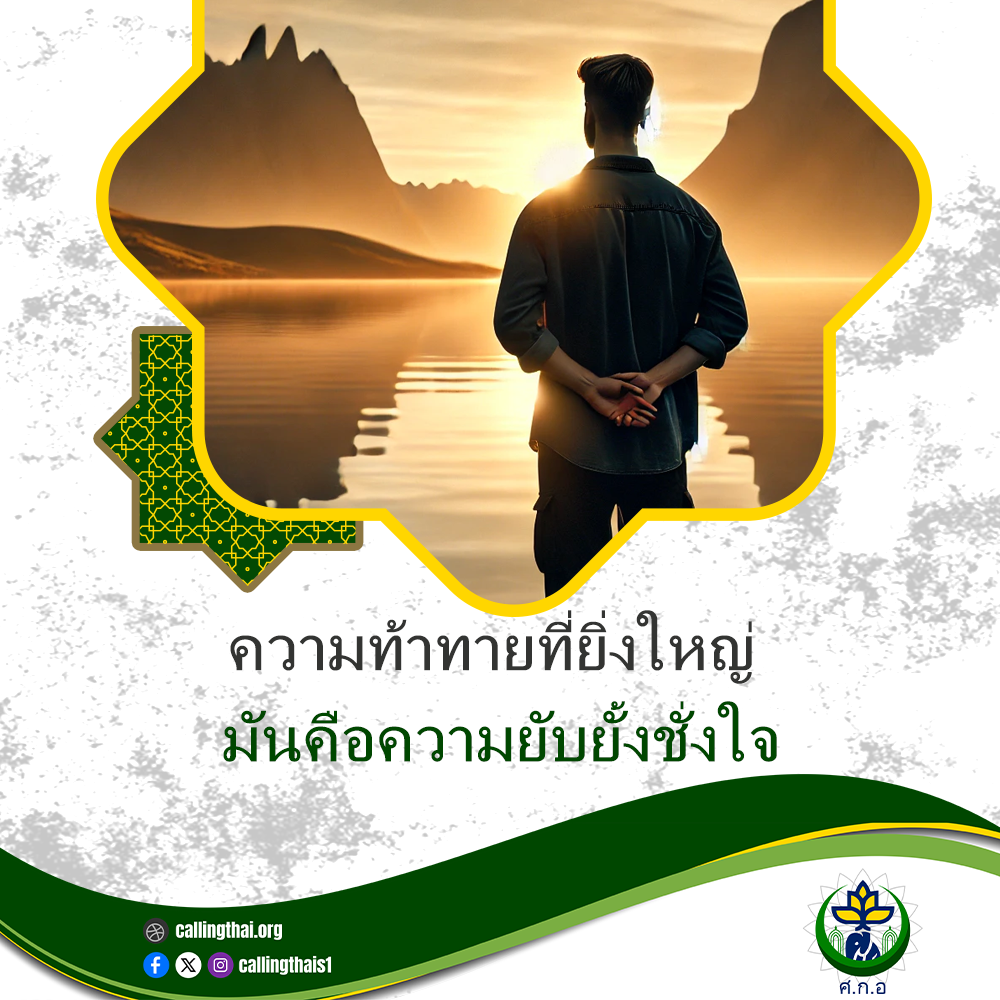 ความท้าทายที่ยิ่งใหญ่ คือการควบคุมตนเอง