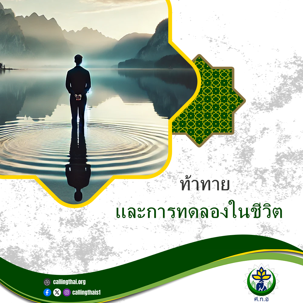 ความท้าทายและบททดสอบในชีวิต