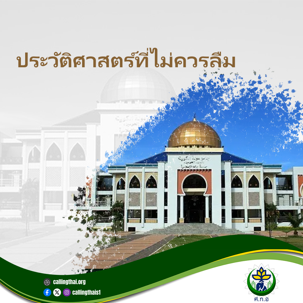 ประวัติศาสตร์ที่ไม่ควรลืม
