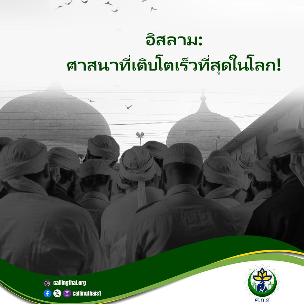อิสลาม: ศาสนาที่เติบโตเร็วที่สุดในโลก!