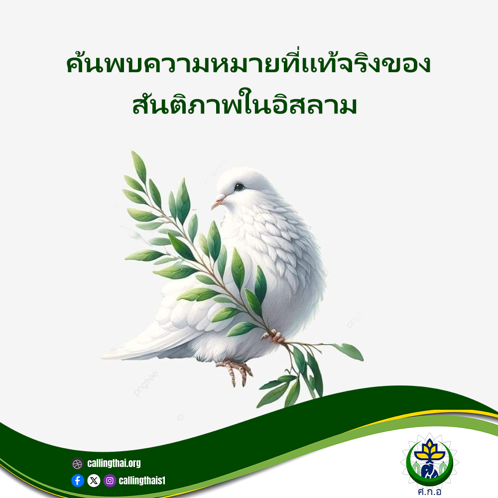 ค้นพบความหมายที่แท้จริงของสันติภาพในอิสลาม