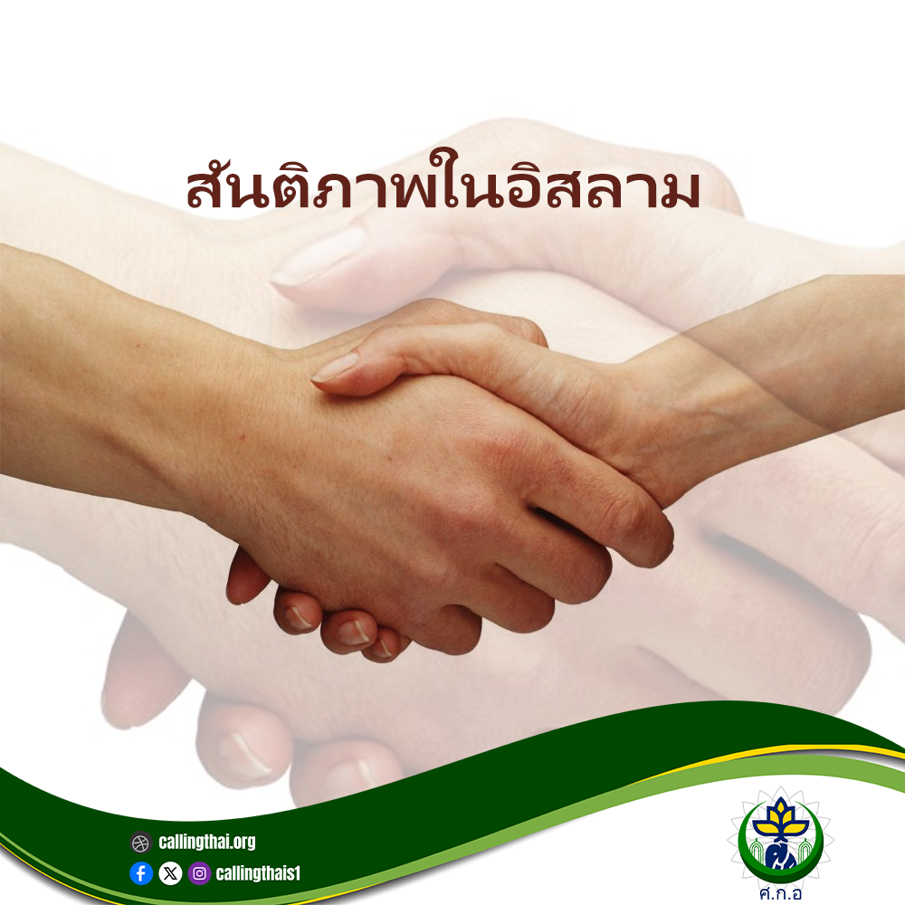 สันติภาพในอิสลาม