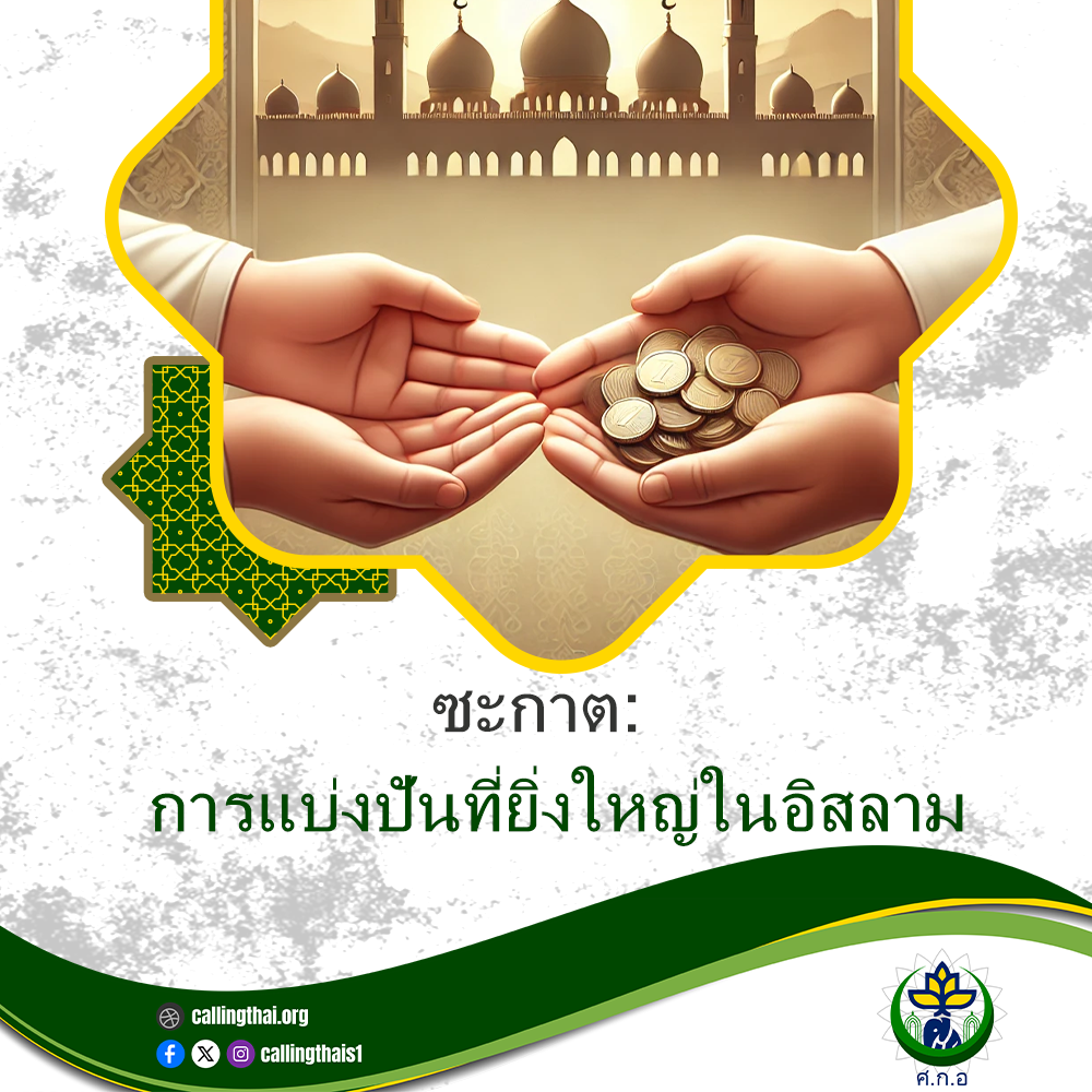 ซะกาต: การแบ่งปันที่ยิ่งใหญ่ในอิสลาม
