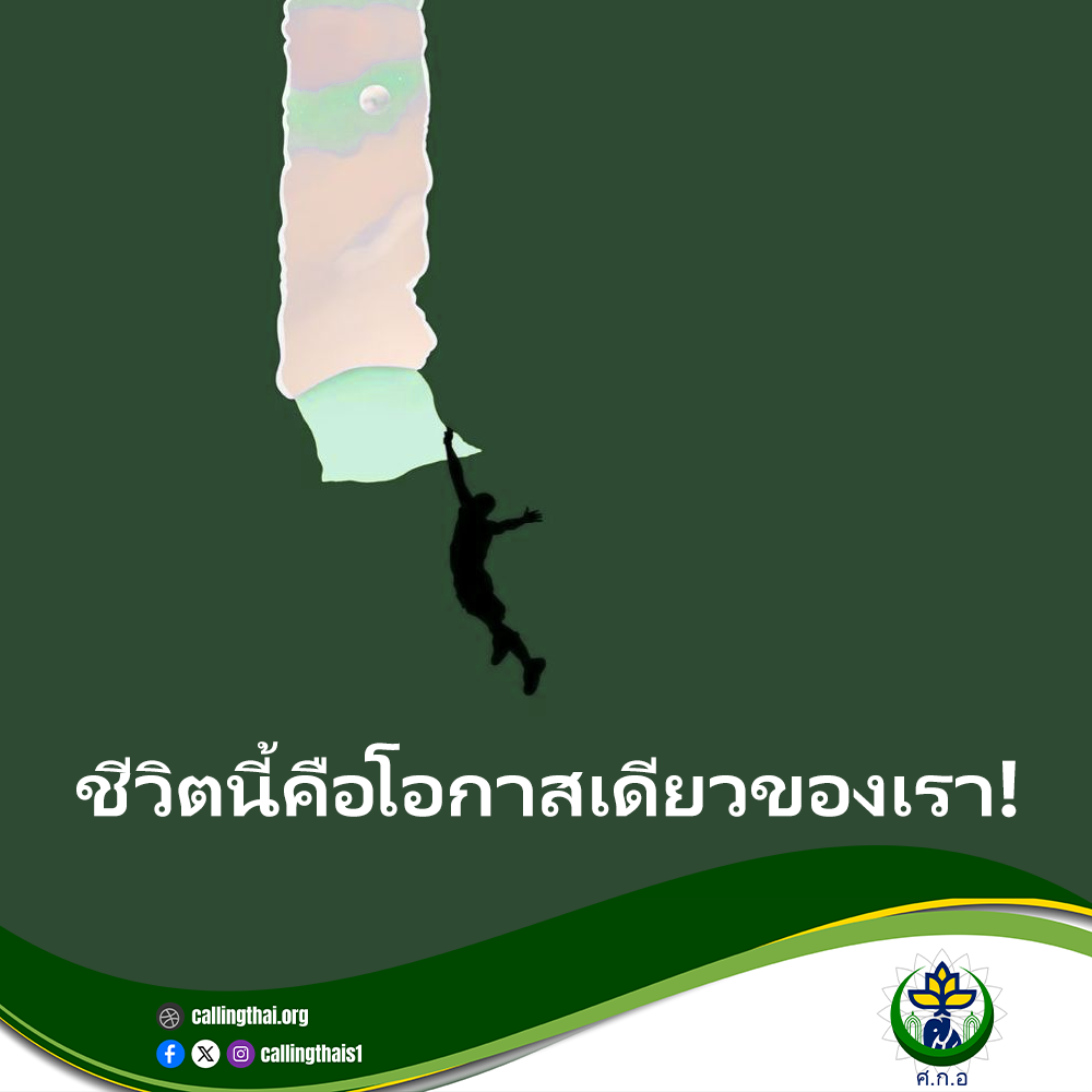 ชีวิตนี้คือโอกาสเดียวของเรา!