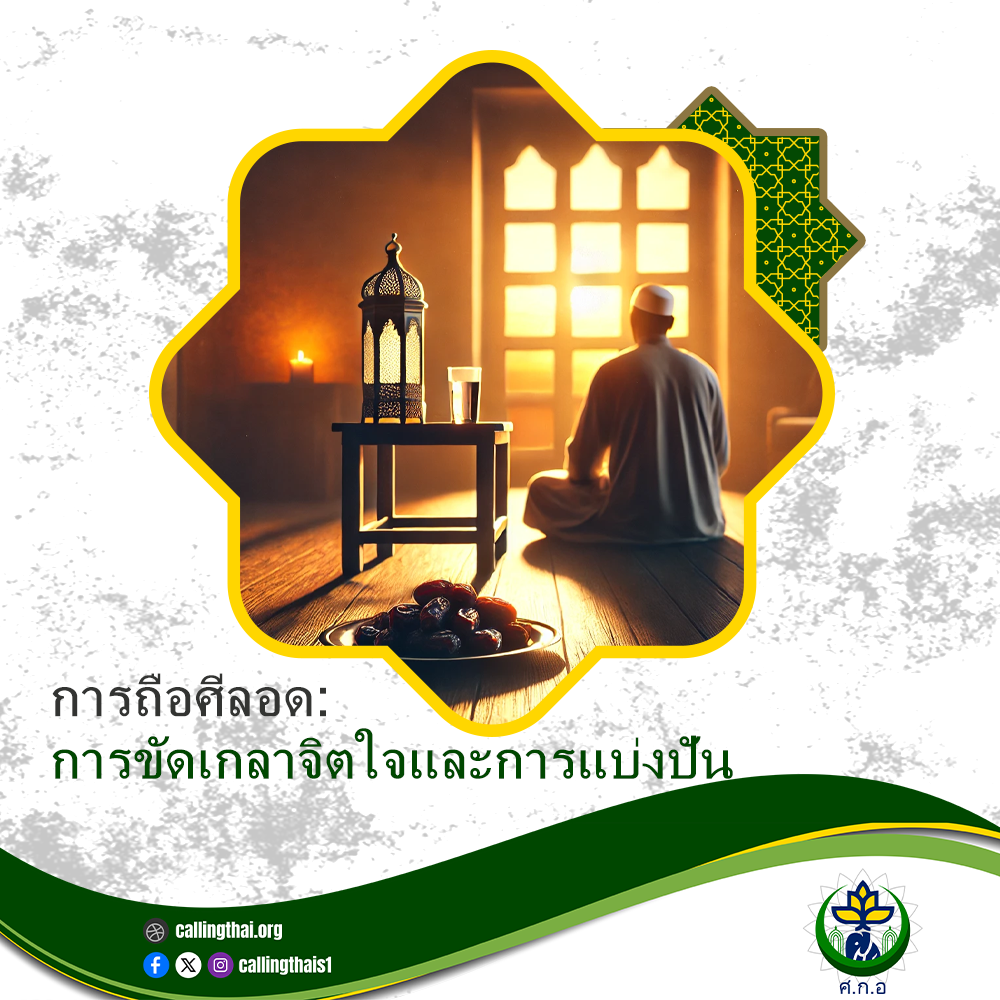 การถือศีลอด: การขัดเกลาจิตใจและการแบ่งปัน