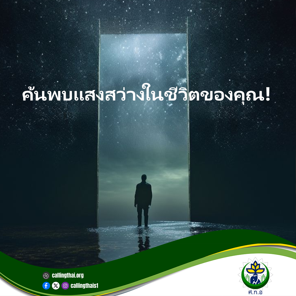 ค้นพบแสงสว่างในชีวิตของคุณ!