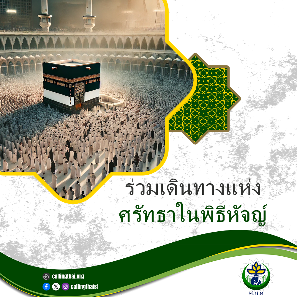 ร่วมเดินทางแห่งศรัทธาในพิธีหัจญ์