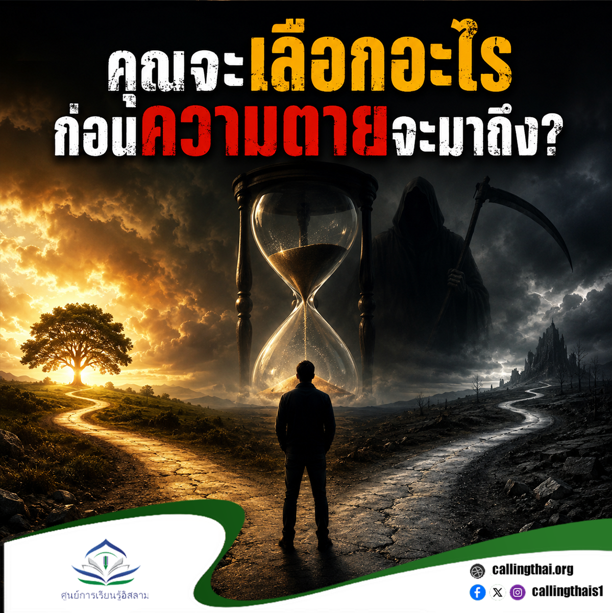 ماذا ستختار قبل أن يأتي الموت؟