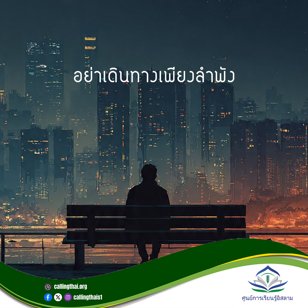 لا تسِر وحدك.