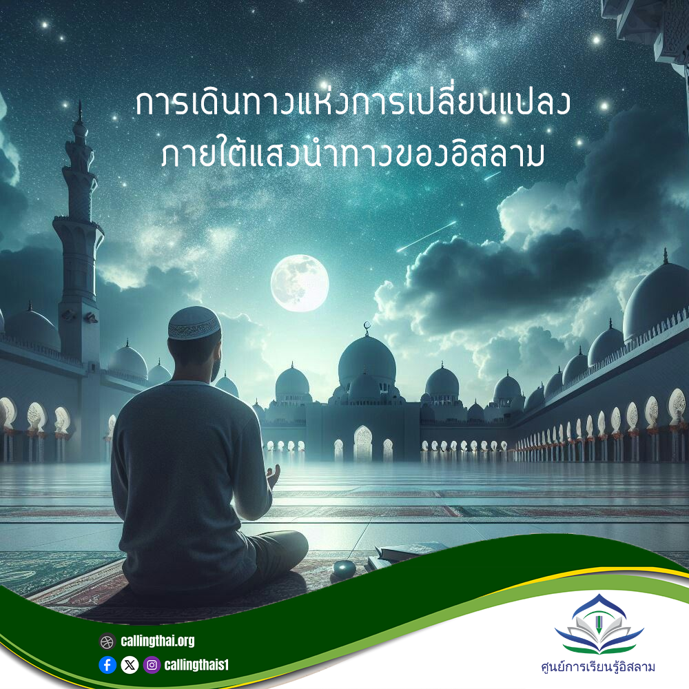 การเดินทางแห่งการเปลี่ยนแปลงภายใต้แสงนำทางของอิสลาม