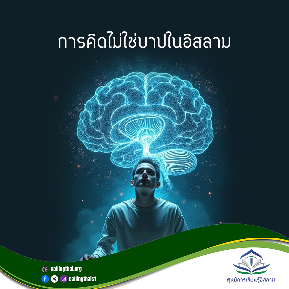 التفكير ليس إثمًا في الإسلام