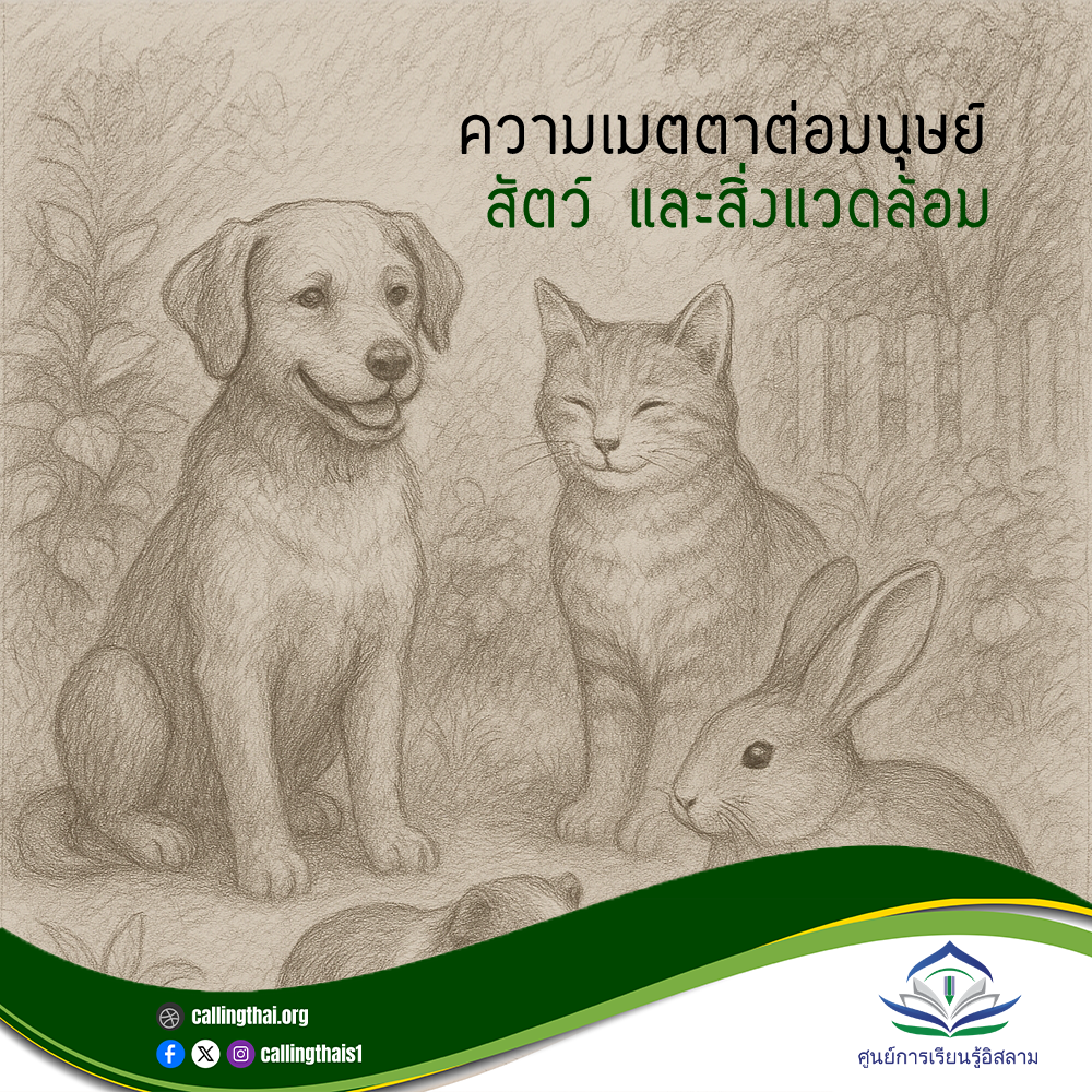 الرحمة تجاه الإنسان، والحيوان، والبيئة