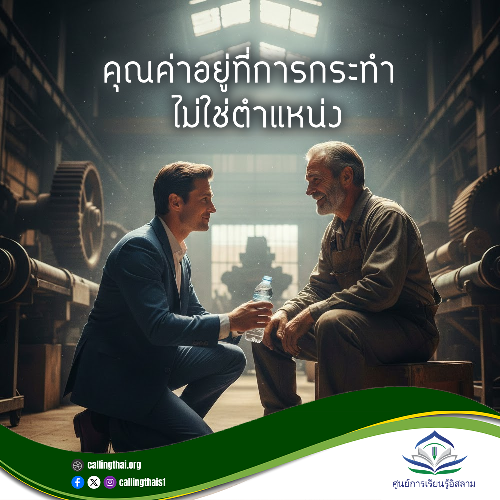 القيمة في العمل لا في المنصب