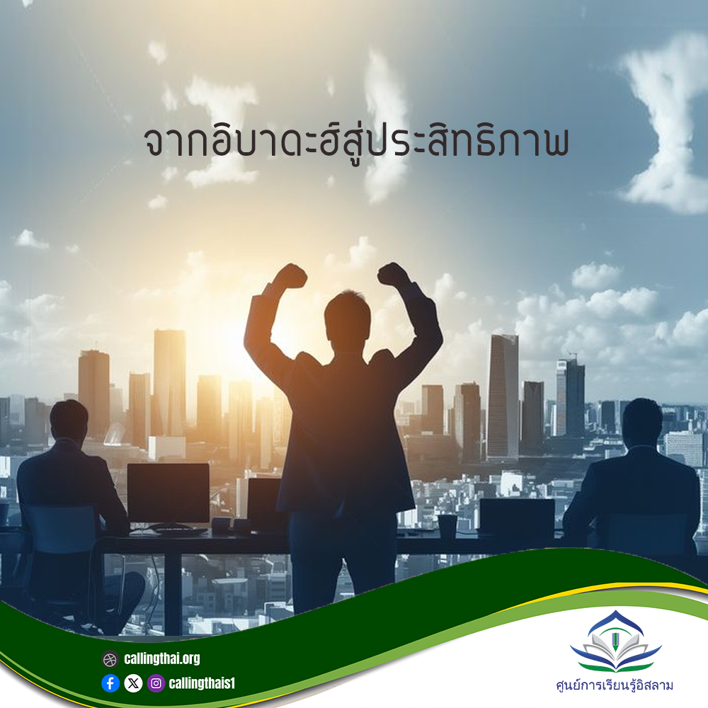 من العبادة إلى الإتقان