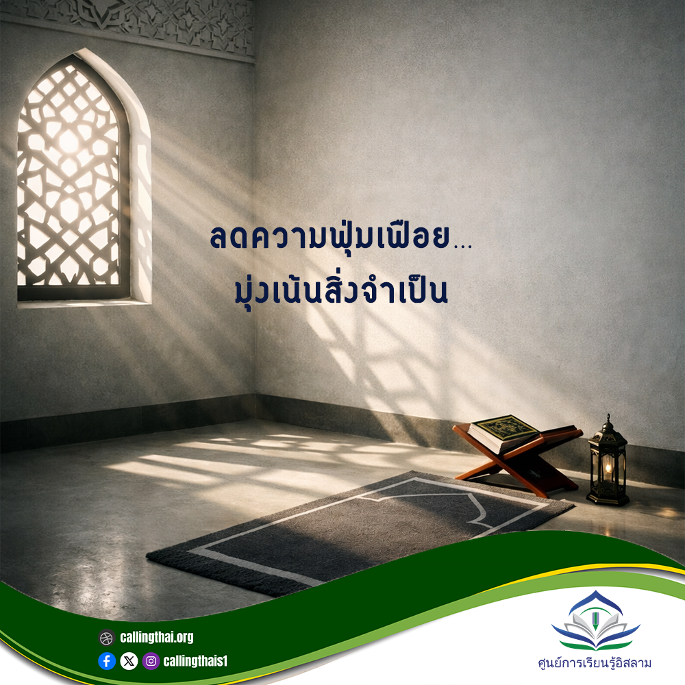 التقليل من الترف… والتركيز على الأساسيات