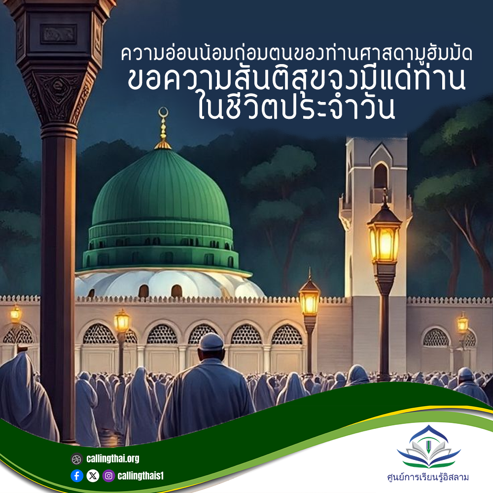 تواضع النبي محمد ﷺ في حياته اليومية