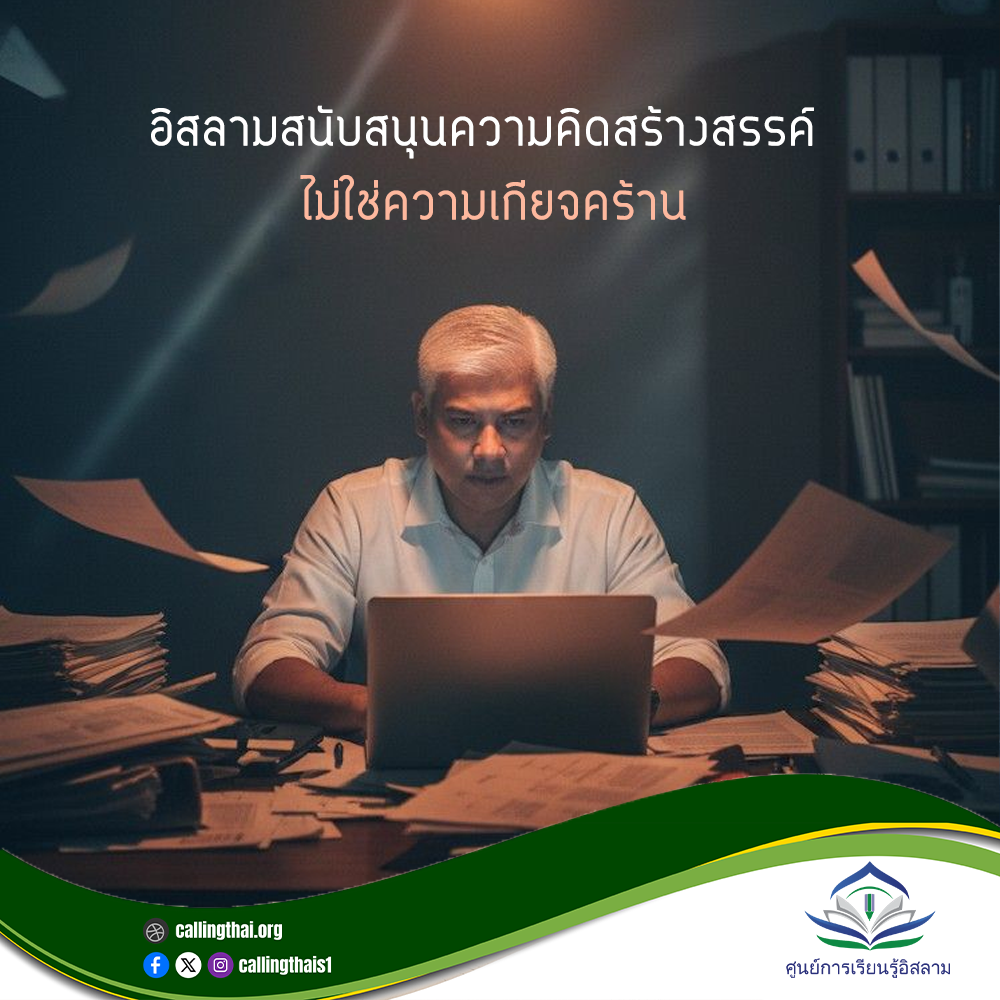 الإسلام يشجّع الإبداع… لا الكسل