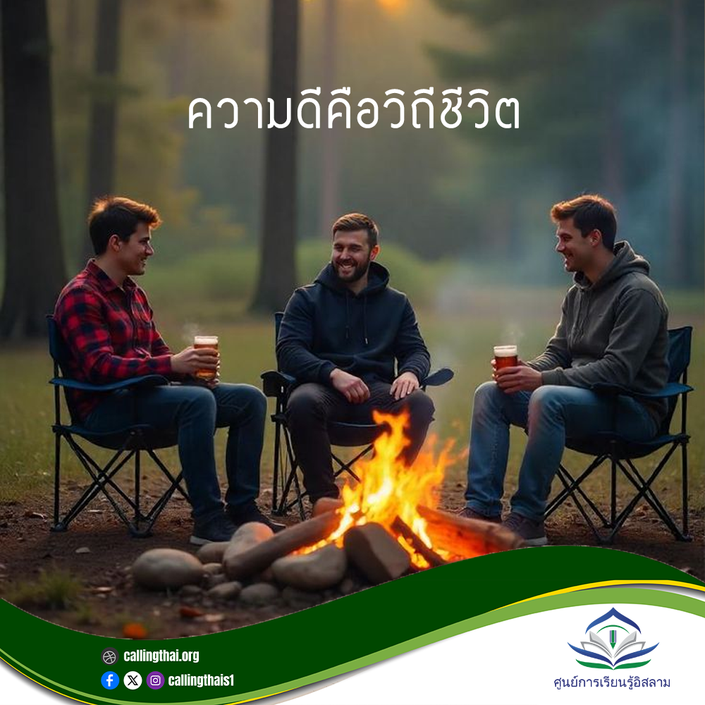 الخير أسلوب حياة