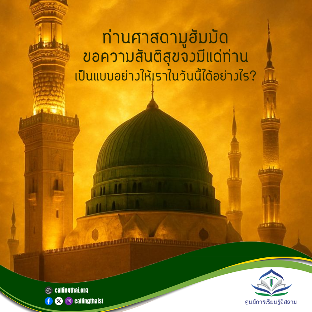 كيف يكون النبي محمد ﷺ قدوة لنا في هذا اليوم؟