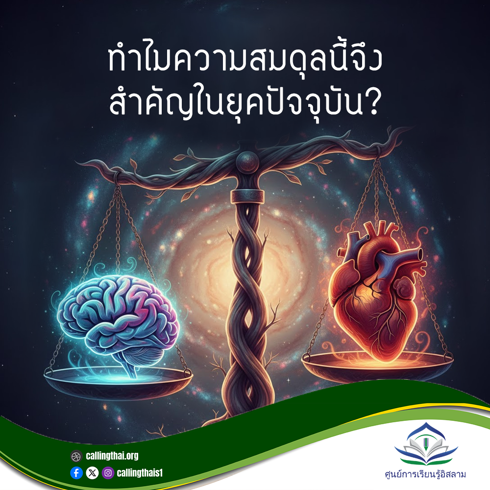 لماذا يُعَدّ هذا التوازن مهمًّا في عصرنا الحاضر؟