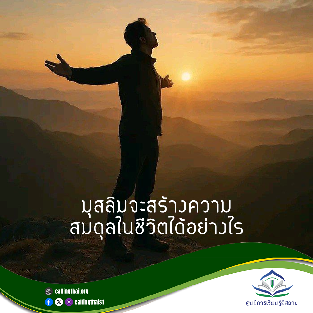كيف يحقق المسلم التوازن في حياته
